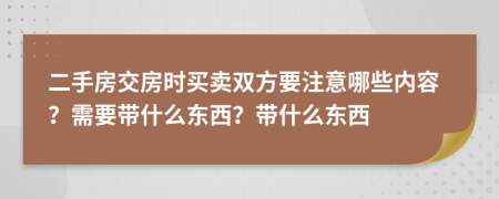 二手房交房時(shí)買賣雙方要注意哪些內(nèi)容？需要帶什么東西？帶什么東西
