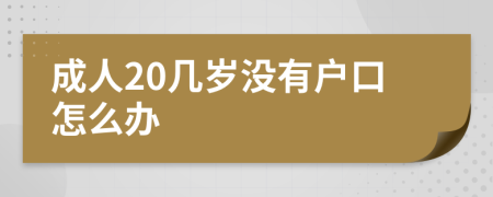 成人20幾歲沒有戶口怎么辦