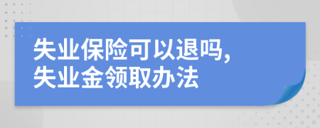 失業(yè)保險可以退嗎, 失業(yè)金領取辦法