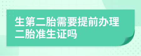生第二胎需要提前辦理二胎準生證嗎