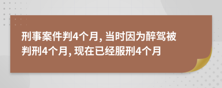 刑事案件判4個(gè)月, 當(dāng)時(shí)因?yàn)樽眈{被判刑4個(gè)月, 現(xiàn)在已經(jīng)服刑4個(gè)月