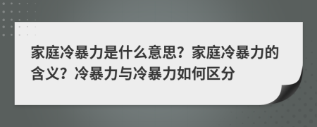 家庭冷暴力是什么意思？家庭冷暴力的含義？冷暴力與冷暴力如何區(qū)分
