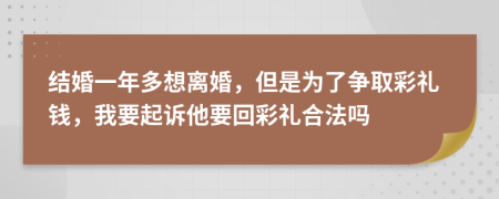 結(jié)婚一年多想離婚，但是為了爭取彩禮錢，我要起訴他要回彩禮合法嗎