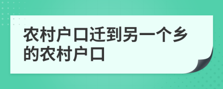 農(nóng)村戶口遷到另一個(gè)鄉(xiāng)的農(nóng)村戶口