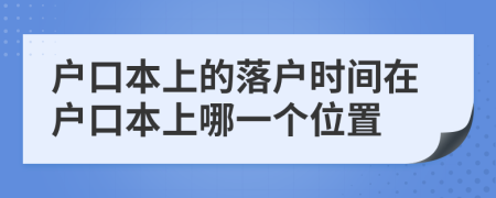 戶口本上的落戶時間在戶口本上哪一個位置