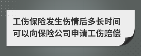 工傷保險(xiǎn)發(fā)生傷情后多長時(shí)間可以向保險(xiǎn)公司申請工傷賠償