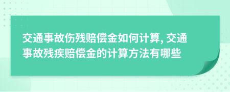 交通事故傷殘賠償金如何計算, 交通事故殘疾賠償金的計算方法有哪些
