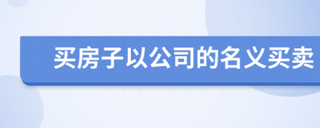 買房子以公司的名義買賣
