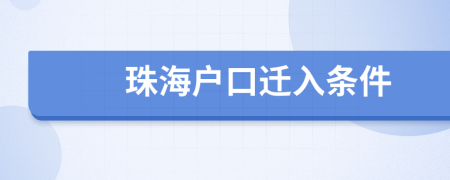 珠海戶口遷入條件