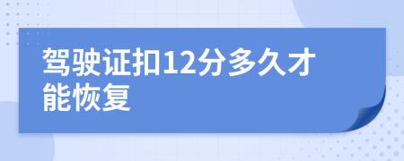 駕駛證扣12分多久才能恢復(fù)
