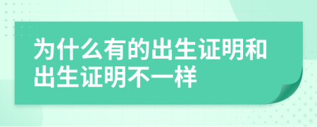 為什么有的出生證明和出生證明不一樣