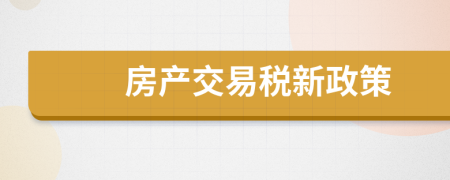 房產(chǎn)交易稅新政策
