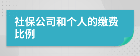 社保公司和個人的繳費比例