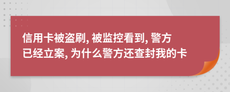 信用卡被盜刷, 被監(jiān)控看到, 警方已經(jīng)立案, 為什么警方還查封我的卡