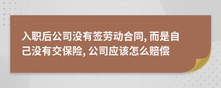 入職后公司沒有簽勞動(dòng)合同, 而是自己沒有交保險(xiǎn), 公司應(yīng)該怎么賠償