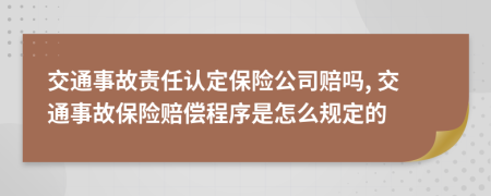 交通事故責(zé)任認(rèn)定保險公司賠嗎, 交通事故保險賠償程序是怎么規(guī)定的