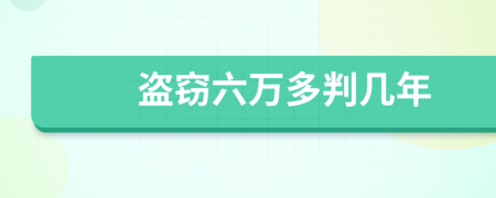 盜竊六萬多判幾年