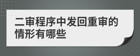二審程序中發(fā)回重審的情形有哪些