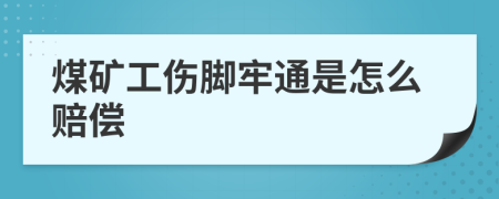 煤礦工傷腳牢通是怎么賠償