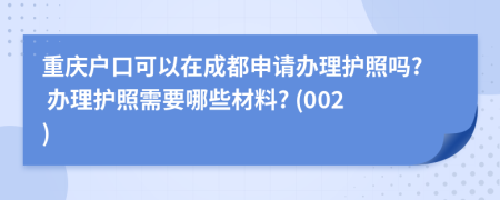 重慶戶口可以在成都申請(qǐng)辦理護(hù)照嗎? 辦理護(hù)照需要哪些材料? (002)