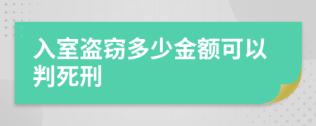 入室盜竊多少金額可以判死刑