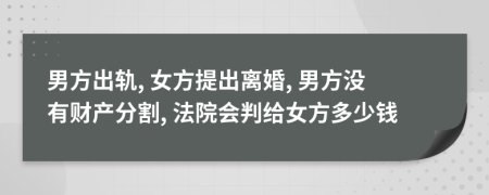 男方出軌, 女方提出離婚, 男方?jīng)]有財(cái)產(chǎn)分割, 法院會(huì)判給女方多少錢
