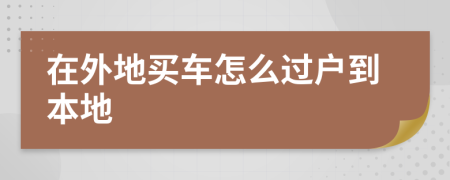 在外地買車怎么過戶到本地