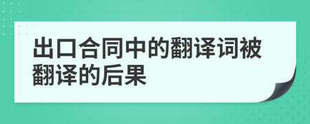 出口合同中的翻譯詞被翻譯的后果