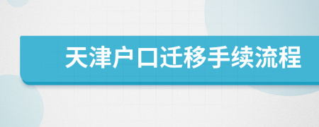 天津戶口遷移手續(xù)流程