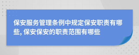 保安服務(wù)管理?xiàng)l例中規(guī)定保安職責(zé)有哪些, 保安保安的職責(zé)范圍有哪些