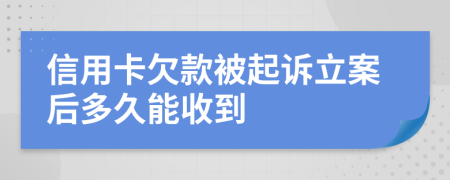 信用卡欠款被起訴立案后多久能收到