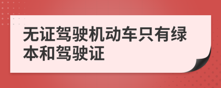 無(wú)證駕駛機(jī)動(dòng)車(chē)只有綠本和駕駛證