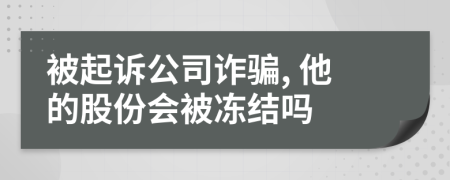 被起訴公司詐騙, 他的股份會被凍結嗎
