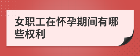 女職工在懷孕期間有哪些權(quán)利