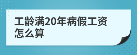 工齡滿20年病假工資怎么算