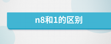 n8和1的區(qū)別