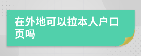 在外地可以拉本人戶口頁嗎