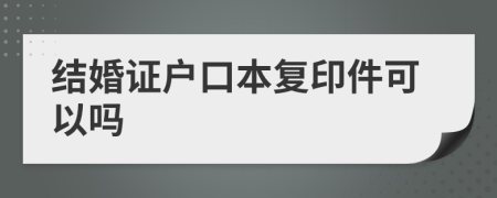 結(jié)婚證戶口本復(fù)印件可以嗎