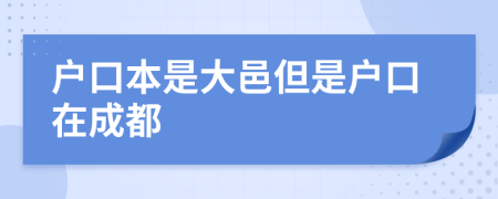 戶口本是大邑但是戶口在成都