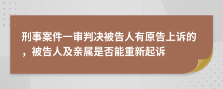 刑事案件一審判決被告人有原告上訴的，被告人及親屬是否能重新起訴