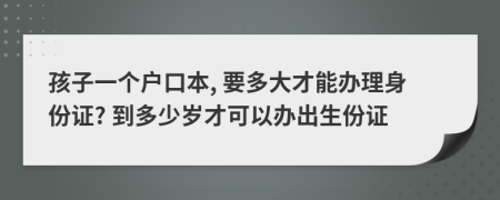 孩子一個戶口本, 要多大才能辦理身份證? 到多少歲才可以辦出生份證