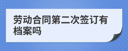 勞動(dòng)合同第二次簽訂有檔案嗎