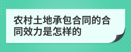 農(nóng)村土地承包合同的合同效力是怎樣的