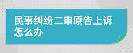 民事糾紛二審原告上訴怎么辦