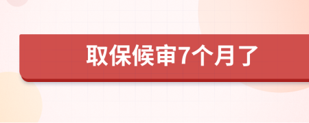 取保候審7個月了