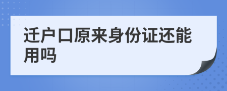 遷戶口原來身份證還能用嗎