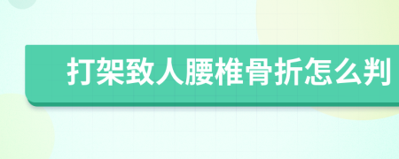 打架致人腰椎骨折怎么判