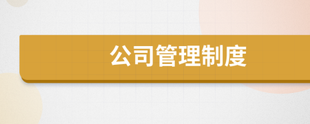 公司管理制度