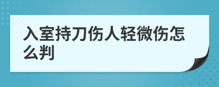 入室持刀傷人輕微傷怎么判