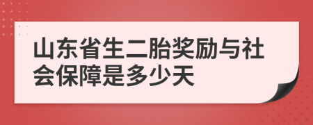 山東省生二胎獎(jiǎng)勵(lì)與社會(huì)保障是多少天